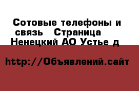  Сотовые телефоны и связь - Страница 12 . Ненецкий АО,Устье д.